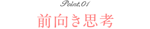 前向き思考