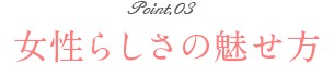 女性らしさの魅せ方