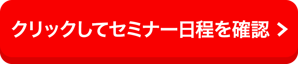 クリックしてセミナー日程を確認