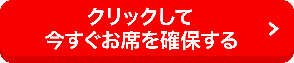 各回先着15名限定！クリックして今すぐお席を確保する