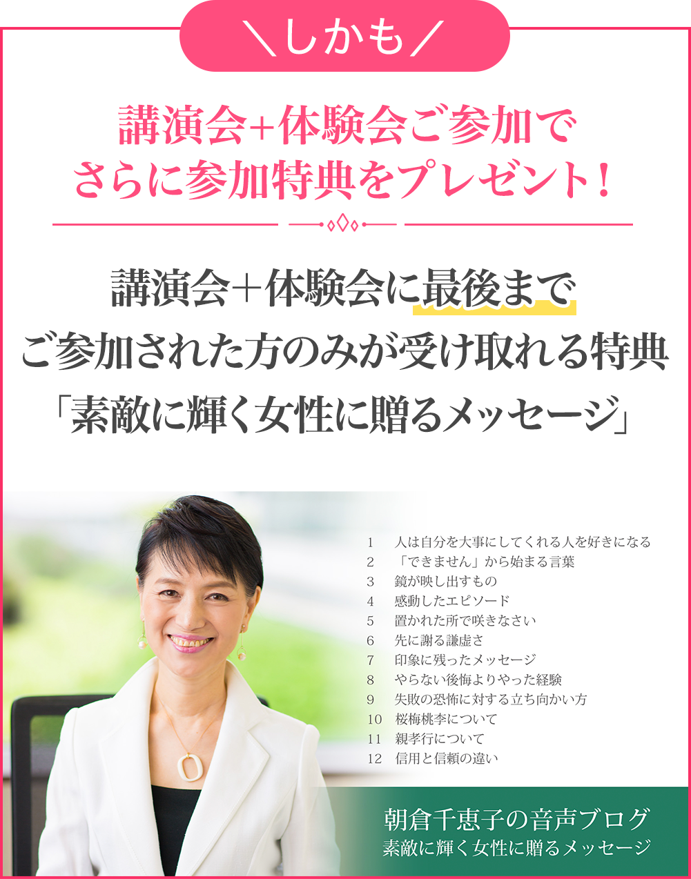 「しかも」講演会+体験会ご参加でさらに参加特典をプレゼント！講演会＋体験会に最後までご参加された方のみが受け取れる特典「素敵に輝く女性に贈るメッセージ」