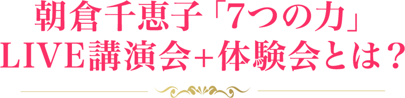 朝倉千恵子「7つの力」LIVE講演会+体験会とは？
