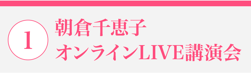 朝倉千恵子オンラインLIVE講演会