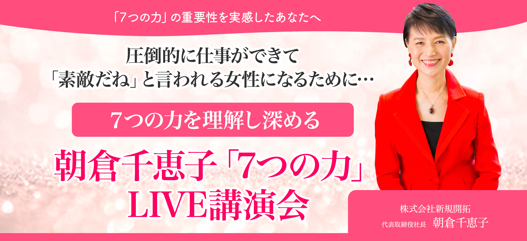 ７つの力を理解し深める朝倉千恵子「7つの力」LIVE講演会