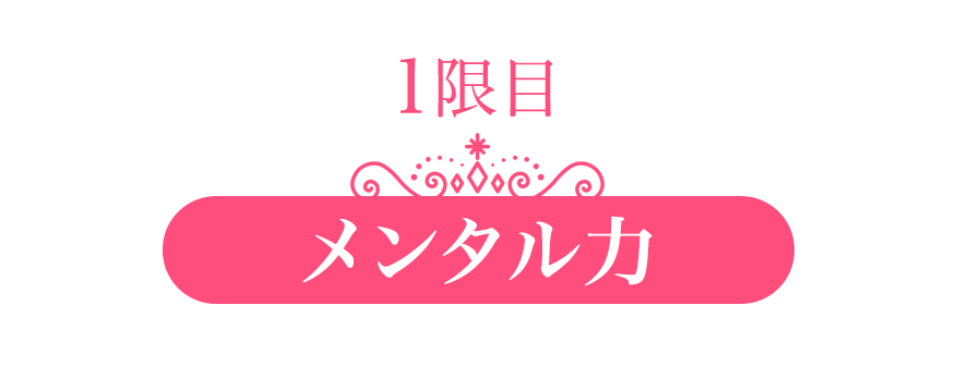 １限目：メンタル力