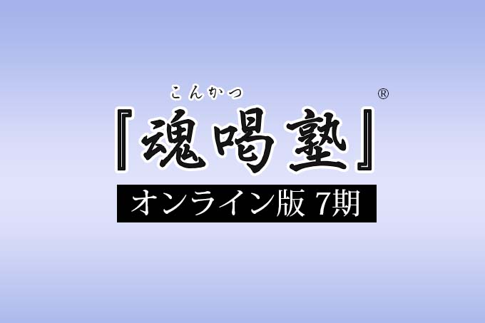 「魂喝塾」―オンライン版7期 2023年03月19日(日)～